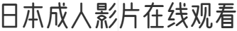 日韩欧美国产一级成人片-欧美操逼电影-日本黄色AV一级片-操逼电影网址-中文字幕人妻熟女在线 ((大乳巨大乳))J奶HD 色情毛片视频-丰满少妇av-欧美干逼视频-日韩性爱A片-色色亚洲-在线免费看黄色视频-日本成人影片在线观看