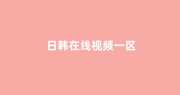 日韩在线视频线视频免费网站