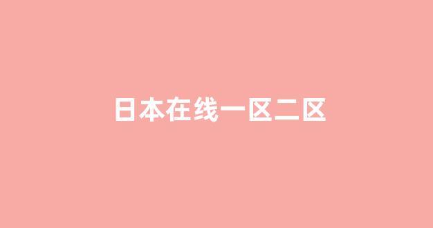日韩免费在线视频