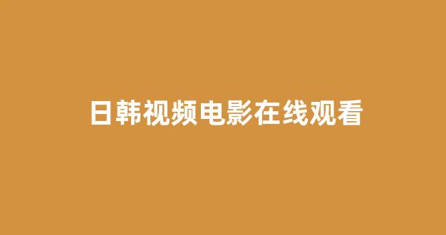 亚洲视频电影