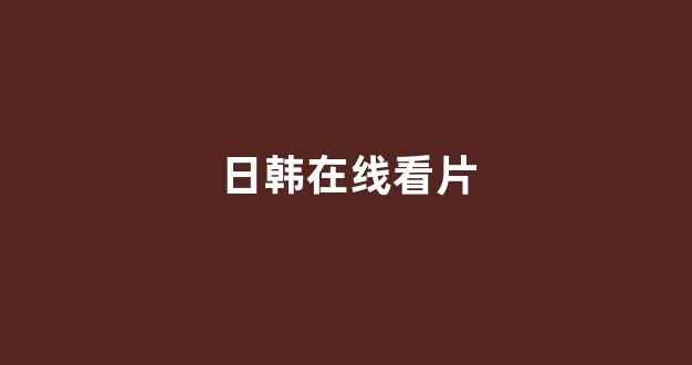 日本不卡在线观看