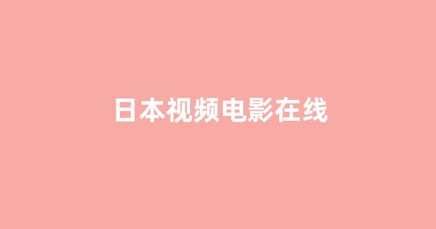 日本一区二区电影