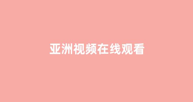 日韩福利电影