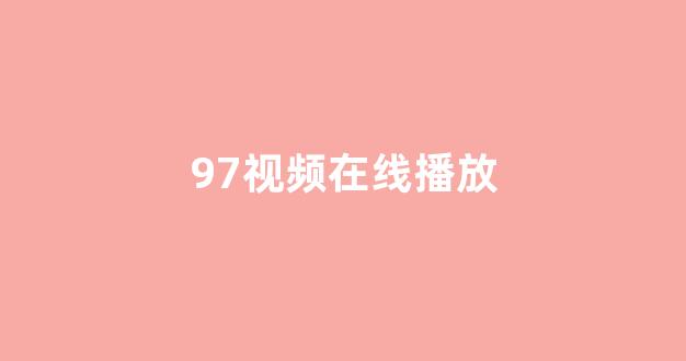 在线日韩视频