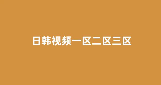 日韩精品免费视频