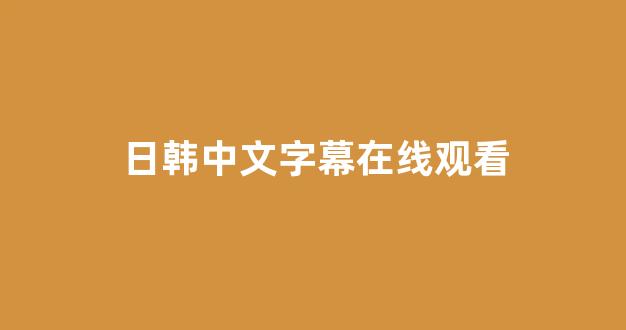 日韩高清在线播放