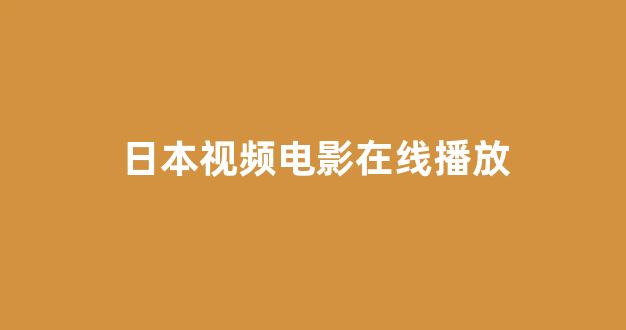 日本一区电影