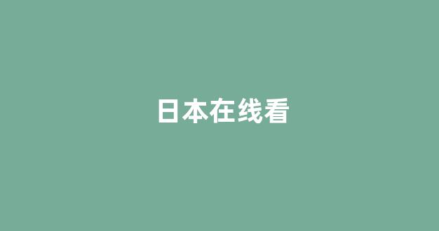 日韩免费在线播放