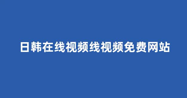 经典视频第一页