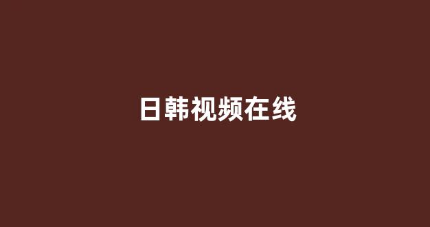 日本视频网站在线观看