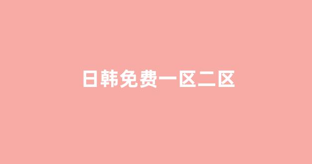 在线看一区