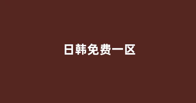 日韩一级电影