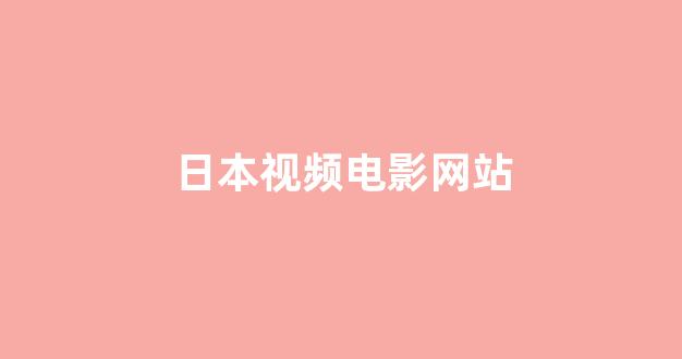 日本视频在线