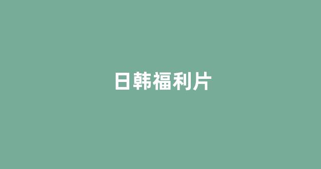 日本视频中文字幕