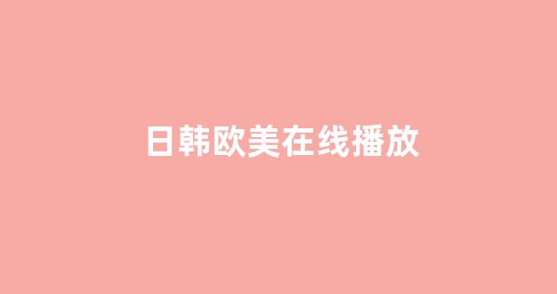 欧美日韩大片