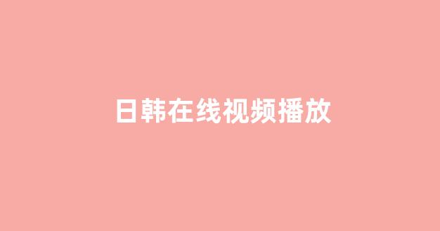 日本黄色电影网站