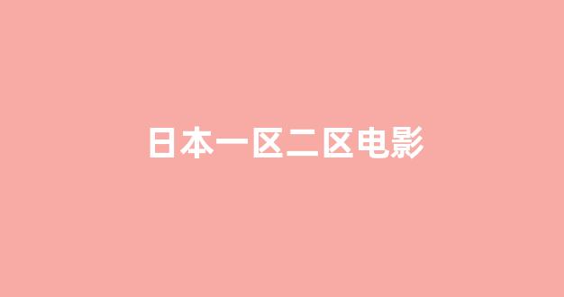 日本电影一区