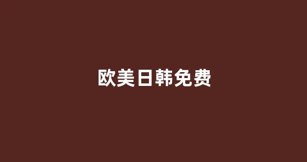 日本视频电影在线播放