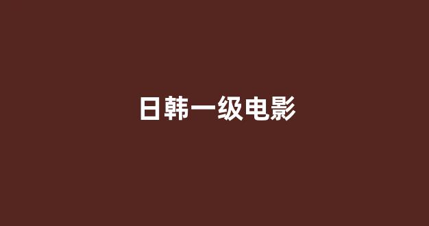 在线播放一区