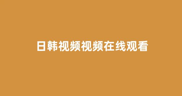 日韩淫片