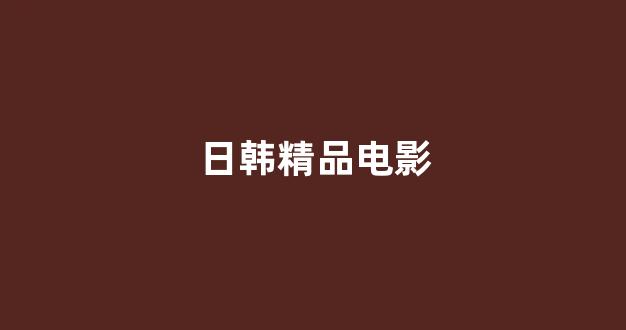 日韩一级在线观看