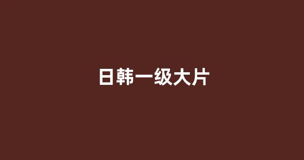 日韩精品一