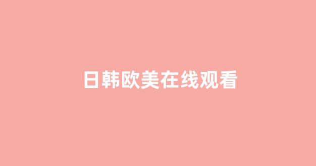 日韩精品在线观看视频