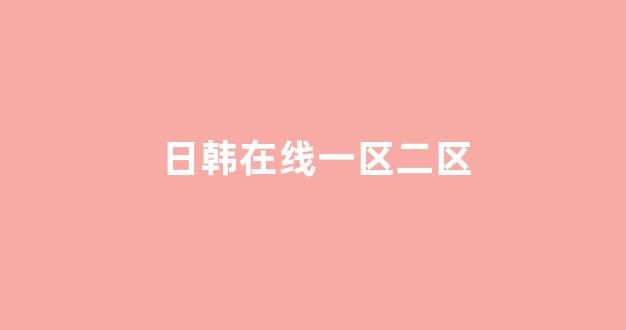 日韩一级电影