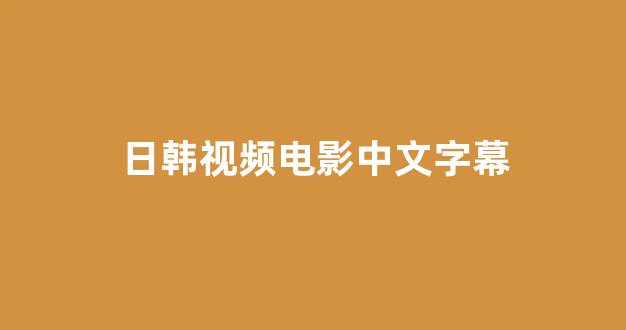 日韩视频一区