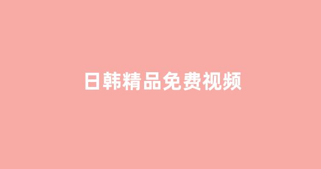 日韩一区二区在线观看