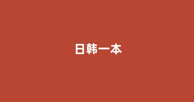 日本视频电影在线观看