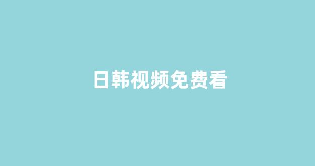 日本一区二区在线播放