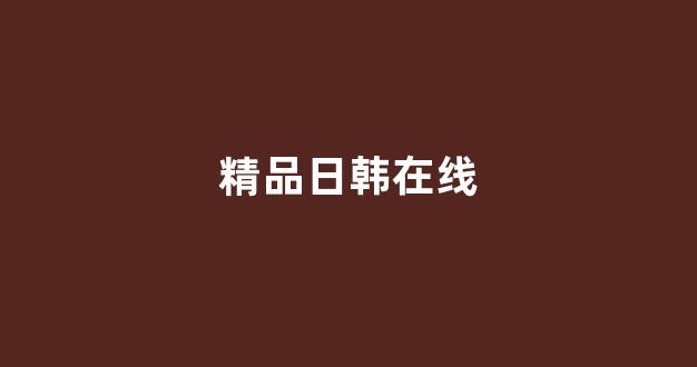 日韩免费一区