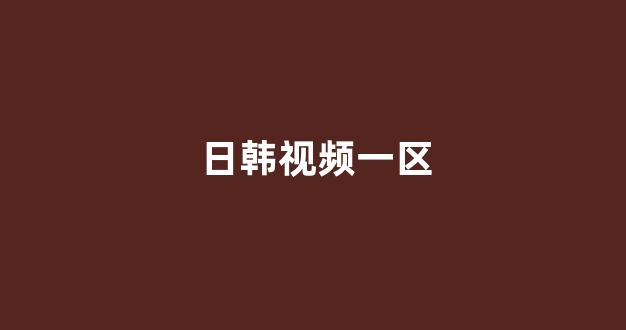 日韩在线视频一区