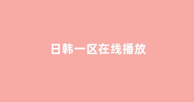 日本黄色电影网站