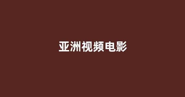 在线播放一区