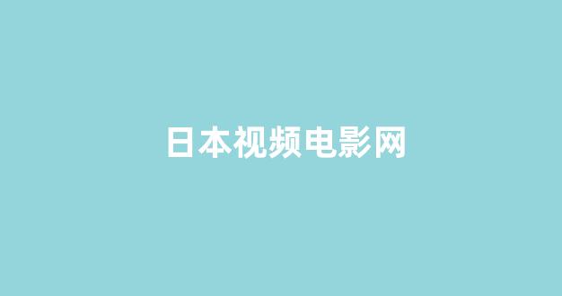 日韩福利在线观看