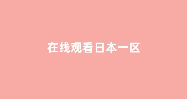 日本一二区视频
