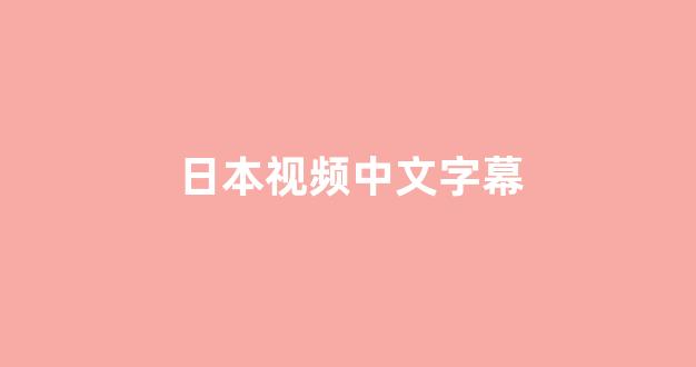 日韩精品在线观看免费