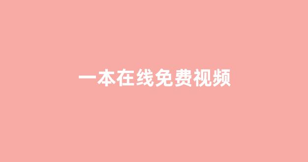 日本一区二区免费电影