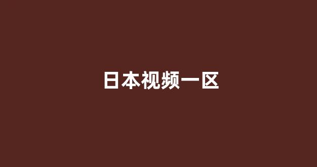 一区电影