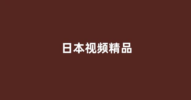日韩精品在线视频观看
