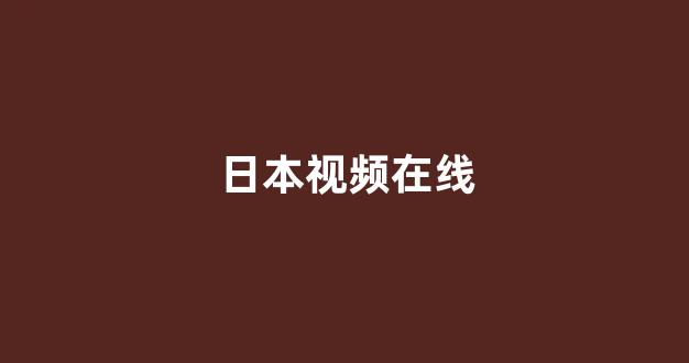 视频电影日韩