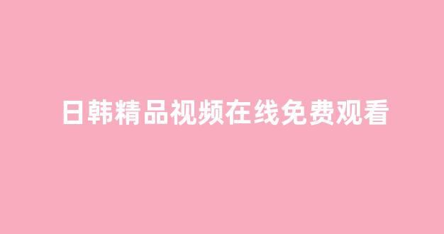 日韩区在线
