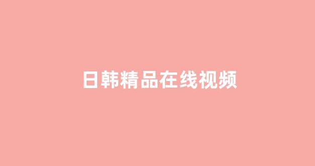 日韩一级片免费观看